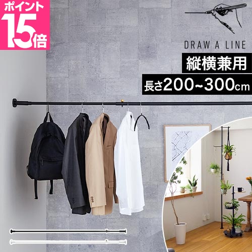 DRAW A LINE ドローアライン 突っ張り棒 縦 027 テンションロッド プロ 