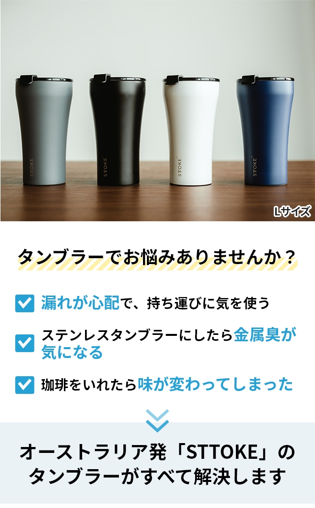 ストーク 選べる豪華特典 タンブラー Lサイズ 12oz 355ml 水筒 マグボトル グラス 蓋付き 持ち運び おしゃれ かわいい こぼれない 保温 保冷 バッグ ステンレス 関連画像5