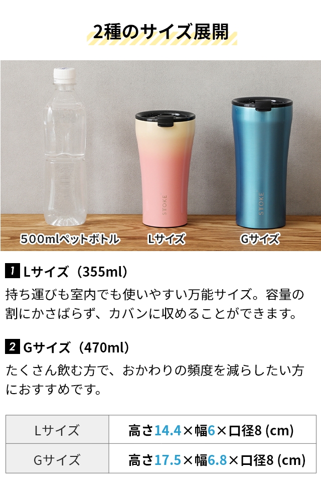 STTOKE（ストーク） 選べる豪華特典 タンブラー Lサイズ 12oz 355ml