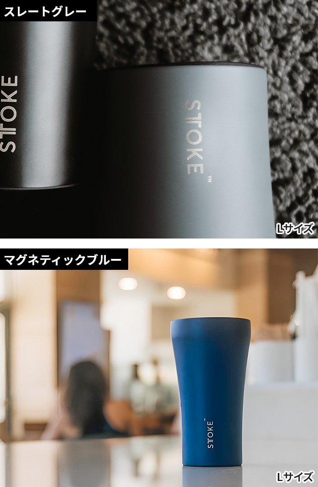 STTOKE（ストーク） 選べる豪華特典 タンブラー Lサイズ 12oz 355ml