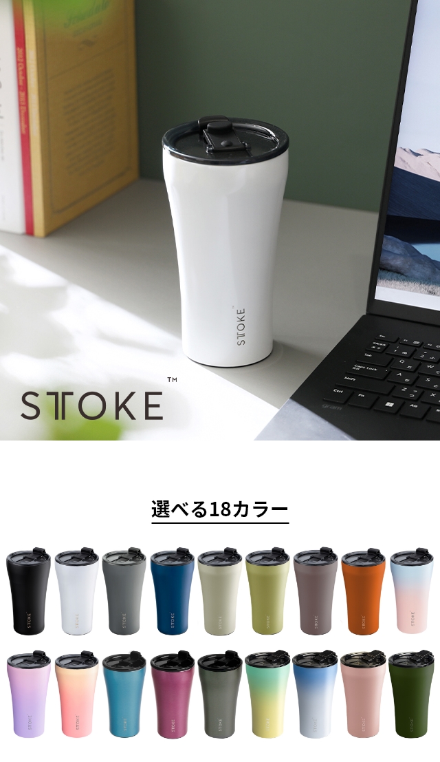 STTOKE (ストーク) タンブラー Lサイズ 12oz 355ml