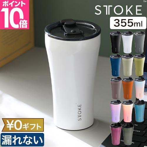 ストーク 豪華特典付き タンブラー Lサイズ 12oz 355ml 水筒 マグボトル グラス 蓋付き 持ち運び おしゃれ かわいい こぼれない 保温 保冷 バッグ ステンレス