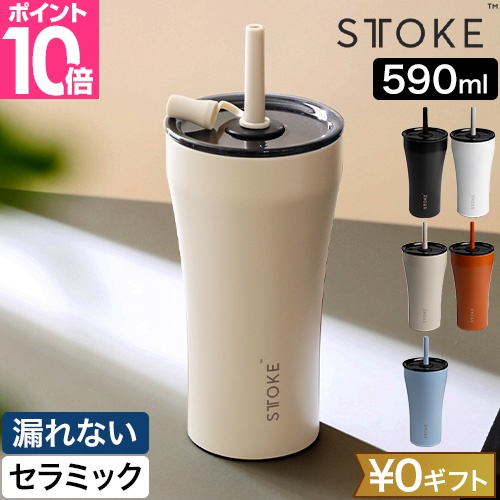 STTOKE ストーク 選べる豪華特典 タンブラー Vサイズ 20oz 590ml
