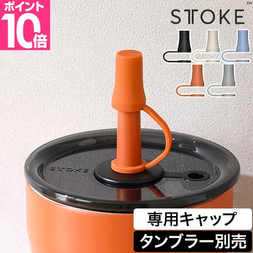 ウォーターチャレンジ　ラバーストラップ 9個セット STTOKE 専用キャップ ストーク 20oz ストローキャップ