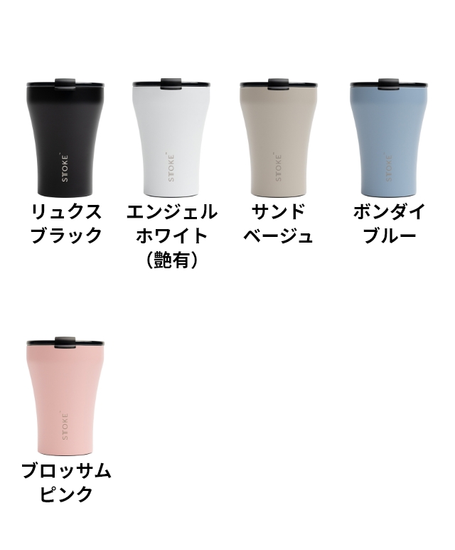 STTOKE（ストーク） 選べる豪華特典 タンブラー Sサイズ 8oz 236ml 蓋