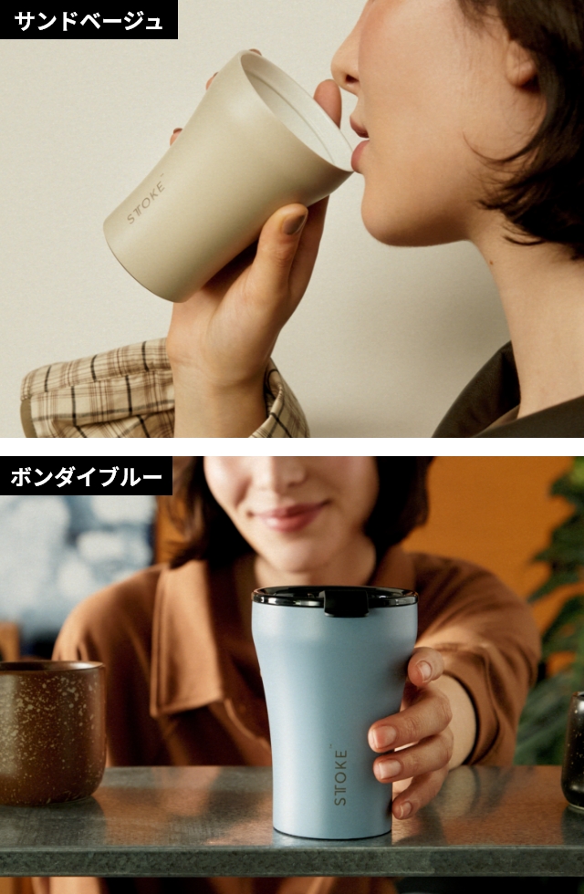 STTOKE（ストーク） 選べる豪華特典 タンブラー Sサイズ 8oz 236ml 蓋