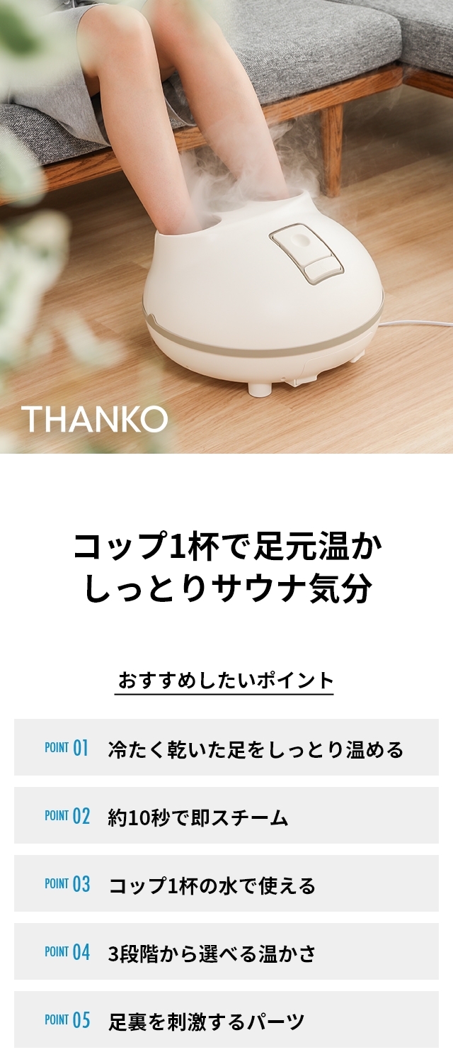 THANKO（サンコー） ホットスチームフットバス 「足だけサウナ」 STMFTBHWH