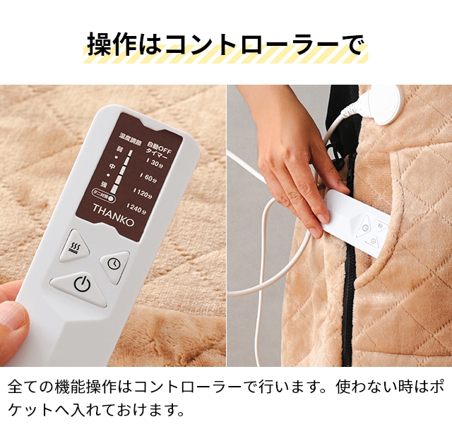 THANKO サンコー 選べる豪華特典 電気毛布 着るこたつ 電気 着る毛布