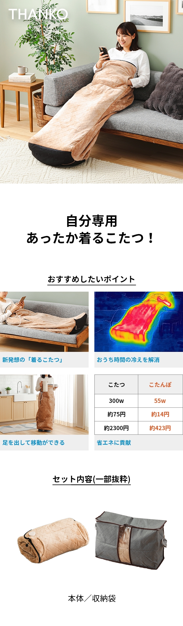 THANKO(サンコー) ヒーター内蔵おひとりさま用着るこたつ ダニ対策モード付きこたんぽ KTTK25CBW