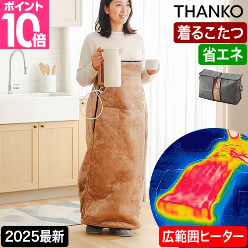 THANKO サンコー 選べる豪華特典 電気毛布 着るこたつ 電気 着る毛布