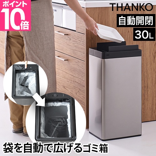 THANKO サンコー 選べる豪華特典 ゴミ箱 自動開閉 袋を自動で広げる