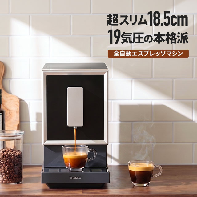 THANKO (サンコー) 全自動エスプレッソメーカー クレモナ CREMONNA ZSPR25HBK