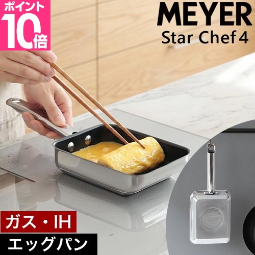 MEYER（マイヤー） 選べる豪華特典 卵焼き器 IH対応 スターシェフ4
