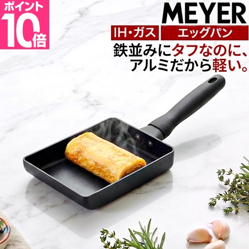 MEYER（マイヤー） 選べる豪華特典 エッグパン 卵焼き器 ih対応