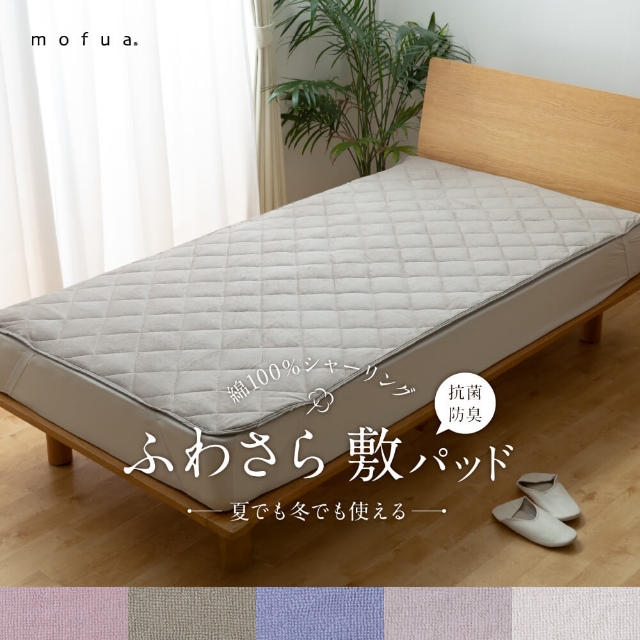 mofua (モフア) 夏でも冬でもふわさら 敷きパッド 抗菌防臭 シングル