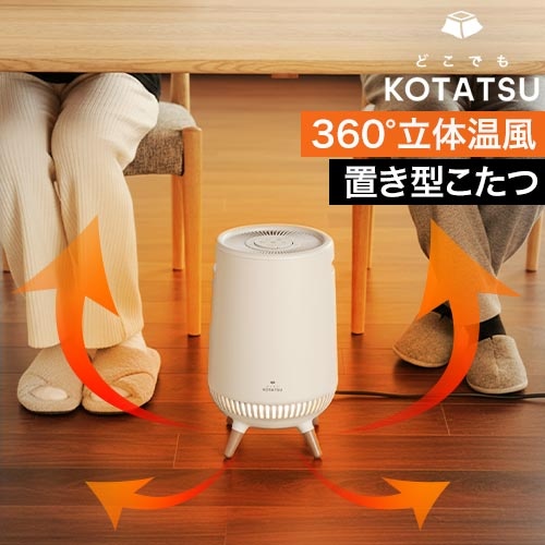360°セラミックヒーター  どこでもこたつ