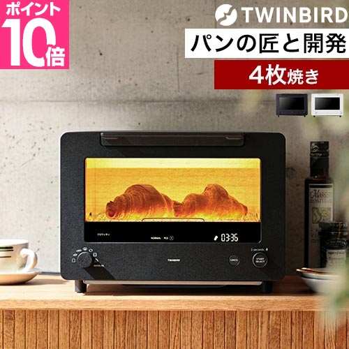 ツインバード（TWINBIRD） 選べる2大特典 オーブントースター 匠