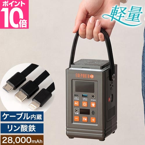選べる豪華特典 多機能ポータブル電源 エネポルタ プラススリー EPR