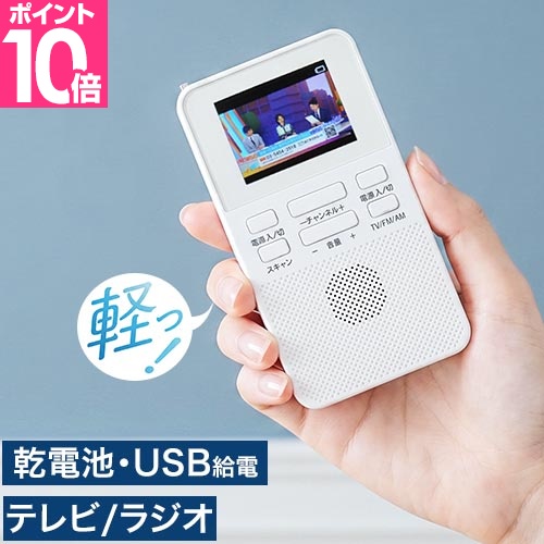 クマザキエイム 選べる豪華特典 乾電池式ポケットTVラジオ WTR-20 小型