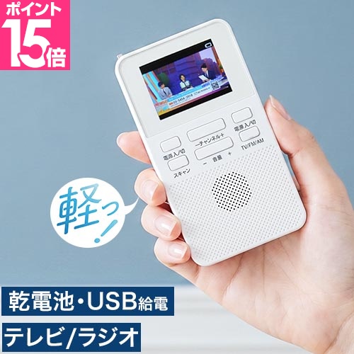 クマザキエイム 選べる豪華特典 乾電池式ポケットTVラジオ WTR-20 小型