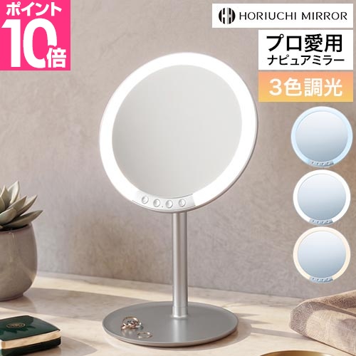 堀内鏡工業 ナピュア 卓上ミラー LEDスタンドミラー HL-01 特許取得
