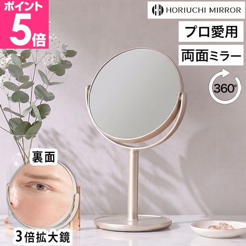 堀内鏡工業 1X・3X Double-faced Stand Mirror 卓上ミラー ホリウチ