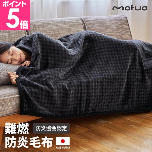 mofua 毛布 シングル」の人気商品一覧 | 安い商品を通販サイトから探す