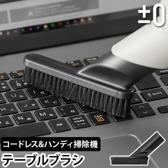 0（プラスマイナスゼロ） 専用ノズル 掃除機 クリーナー専用 テーブル