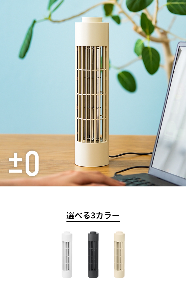 ±0 (プラスマイナスゼロ) USBデスクファン XQS-J230