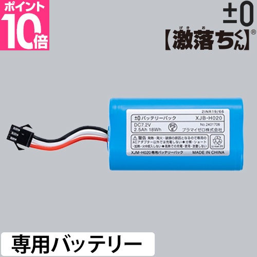 プラスマイナスゼロ 激落ちくん コードレス電動モップH020用バッテリーパック XJB-H020 純正品 予備 交換 買い替え 専用 モップクリー..