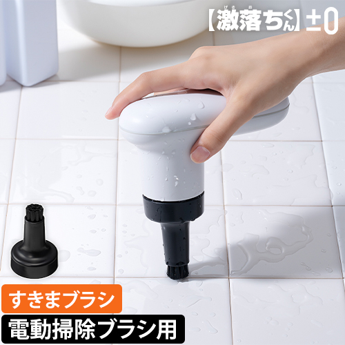 すきさん専用 0（プラスマイナスゼロ） 激落ちくん コードレス電動ブラシ用すきま