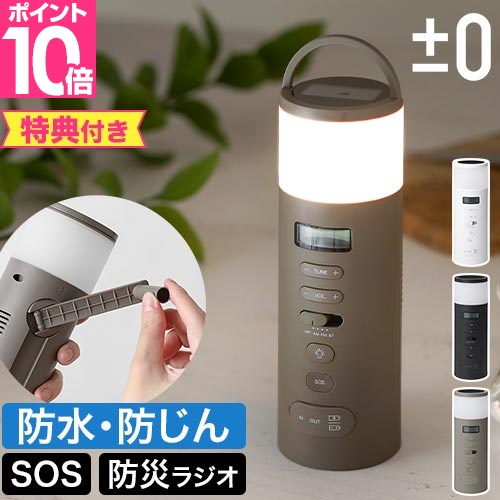 プラスマイナスゼロ 選べる豪華特典 防災ラジオ XAR-J010 多機能 手回し ソーラー 充電 乾電池式 コンパクト おすすめ おしゃれ 小型 ブルートゥース 電池式