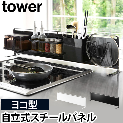 tower キッチン自立式スチールパネル 横型