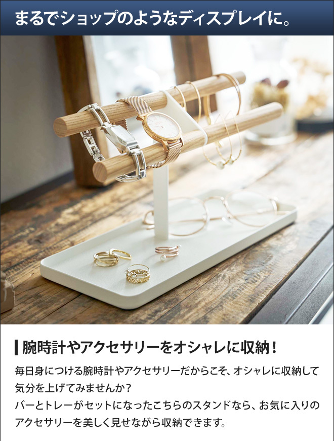 tosca（山崎実業） 山崎実業 tosca 腕時計&アクセサリースタンド