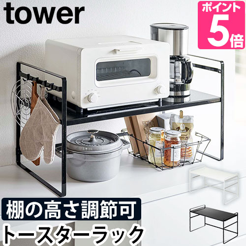 山崎実業 キッチンラック 2段 炊飯器 シンク yamazaki タワーシリーズ  tower タワー トースターラック ワイド 5162 5163 4903208051620