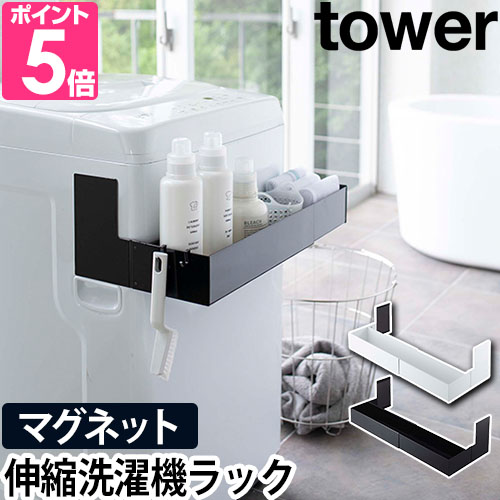tower 山崎実業 ランドリーラック 洗濯機ラック 収納ラック スリム