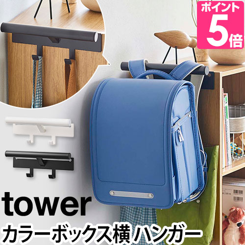 tower 山崎実業 ランドセルラック タワー カラーボックス横 ランドセル