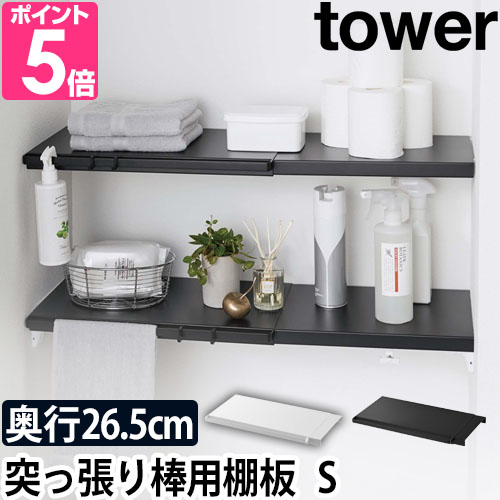 山崎実業 送料無料の特典 ランドリーラック 収納ラック  tower タワー 伸縮 つっぱり棒用棚板 S 5320 5321 4903208053204 4903208053211｜aqua-inc