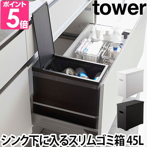 山崎実業 tower シンク下蓋付きゴミ箱 (ゴミ箱(ごみ箱)) 価格