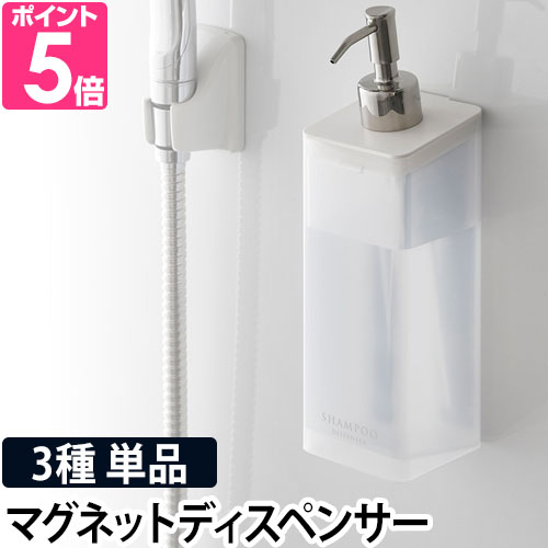 山崎実業 マグネットツーウェイディスペンサー ミスト 単品 MIST mist