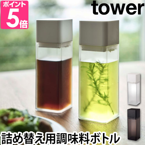 山崎実業 調味料入れ おしゃれ オイルボトル yamazaki タワーシリーズ  tower タワー 4842 4843 4903208048422 4903208048439