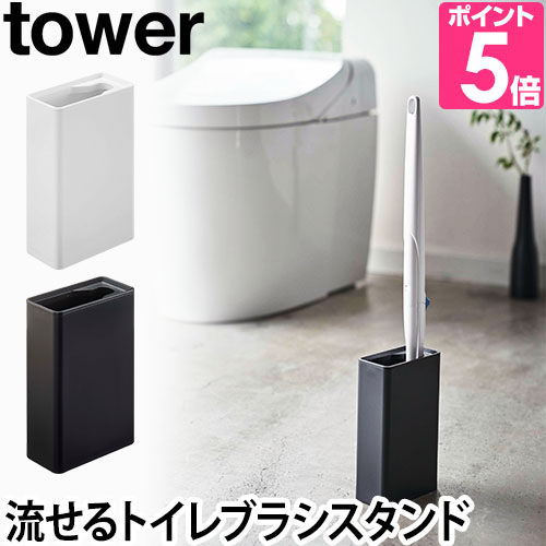 山崎実業 トイレブラシスタンド ブラシスタンド ブラシホルダー ブラシ立て tower タワー 4855 4856 4903208048552 4903208048569