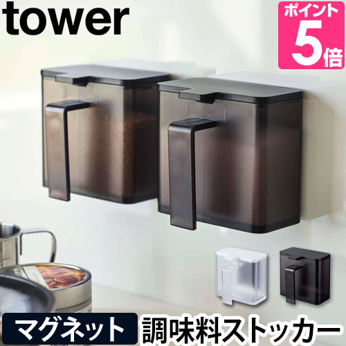 山崎実業 調味料入れ おしゃれ 片手 マグネット 磁石 粉末 小さじ スプーン 浮かせる tower タワー 4817 4818 4903208048170 4903208048187