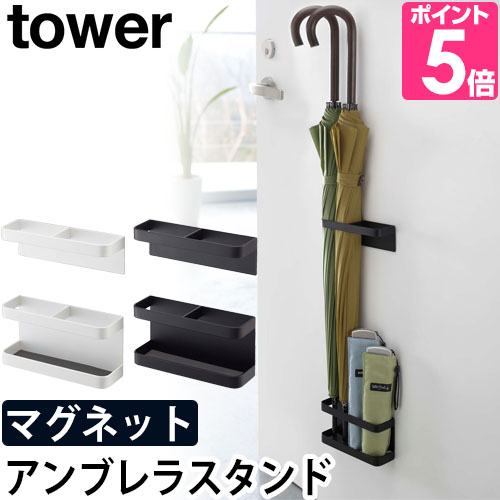 山崎実業 傘立て おしゃれ 傘たて 傘立 傘スタンド マグネット 磁石 スリム tower タワー マグネットアンブレラスタンド 7641 7642 4903208076418 4903208076425