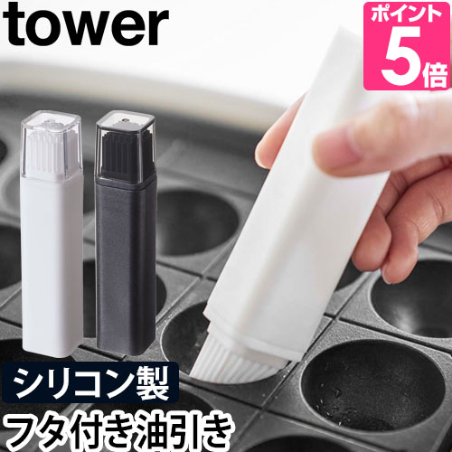 山崎実業 油引き シリコン シリコーン ブラシ タコ 衛生的 調理道具 キッチン用品 tower タワー 4354 4355 4903208043540 4903208043557