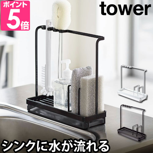 山崎実業 送料無料の特典 スポンジホルダー スポンジ置き スポンジラック  tower タワー スポンジ&amp;クリーニングツールスタンド 4993 49948049948