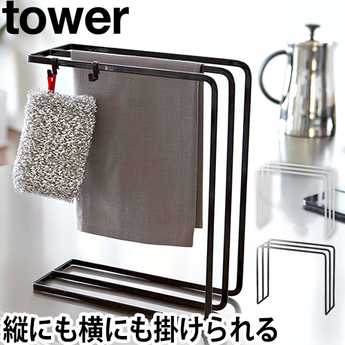 布巾ハンガー タワー