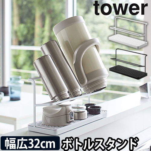ワイドジャグボトルスタンド タワー：山崎実業 tower（タワー）シリーズ