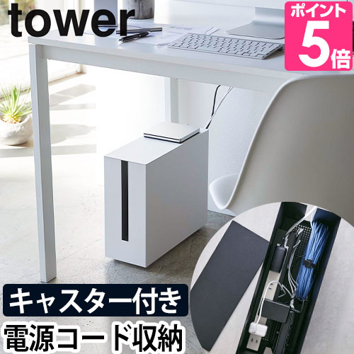 tower 山崎実業 ケーブルボックス コードケース かぶせる スリム