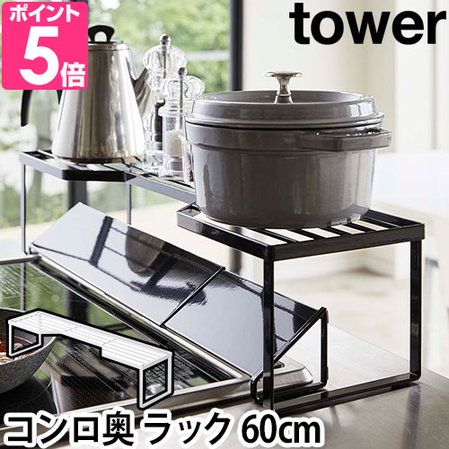 山崎実業 送料無料の特典 キッチンラック コンロ奥  tower タワー 排気口カバー上コンロ奥ラック 60cmコンロ用 5264 5265 4903208052641 4903208052658